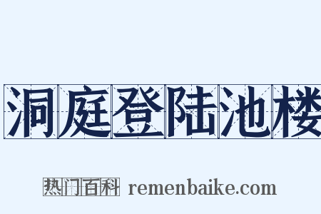 洞庭登陆池楼是什么意思的图片